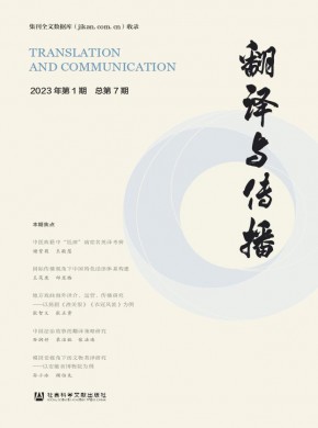 翻译与传播期刊